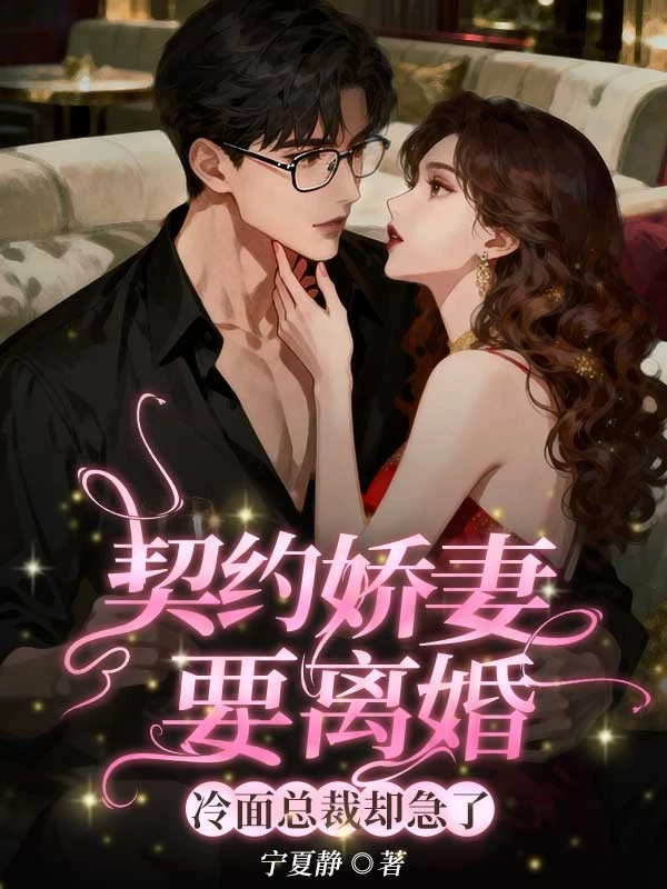 契約嬌妻要離婚,冷麵總裁卻急了 封面