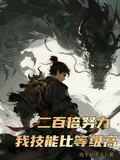 200倍努力,我的技能比等級高 封面