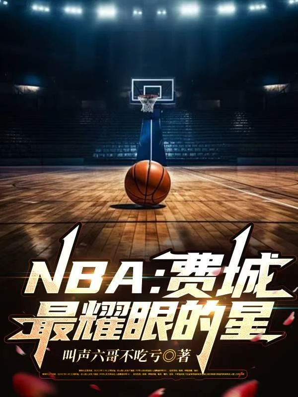 NBA:費城最耀眼的星 封面