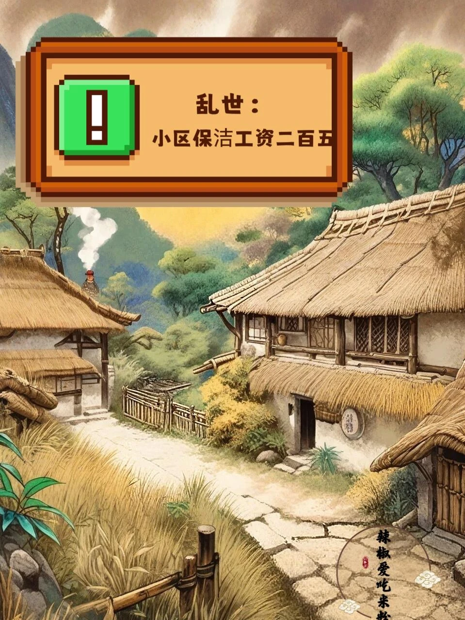 亂世:小區保潔工資二百五! 封面