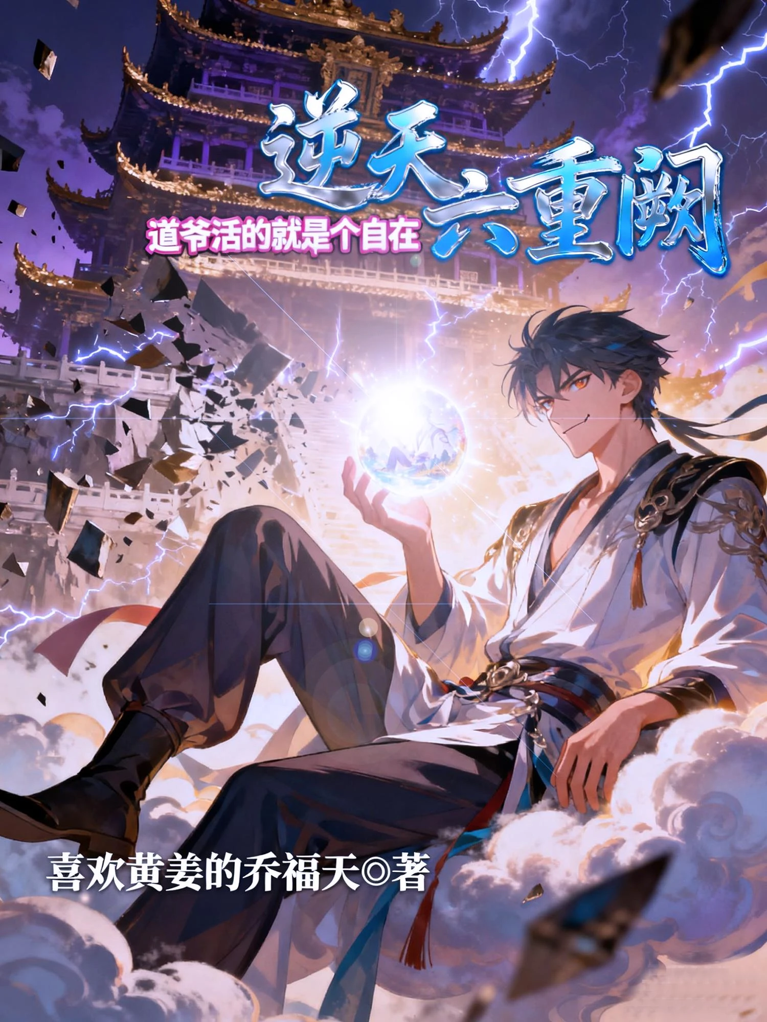 逆天六重闕：道爺活的就是個自在 封面