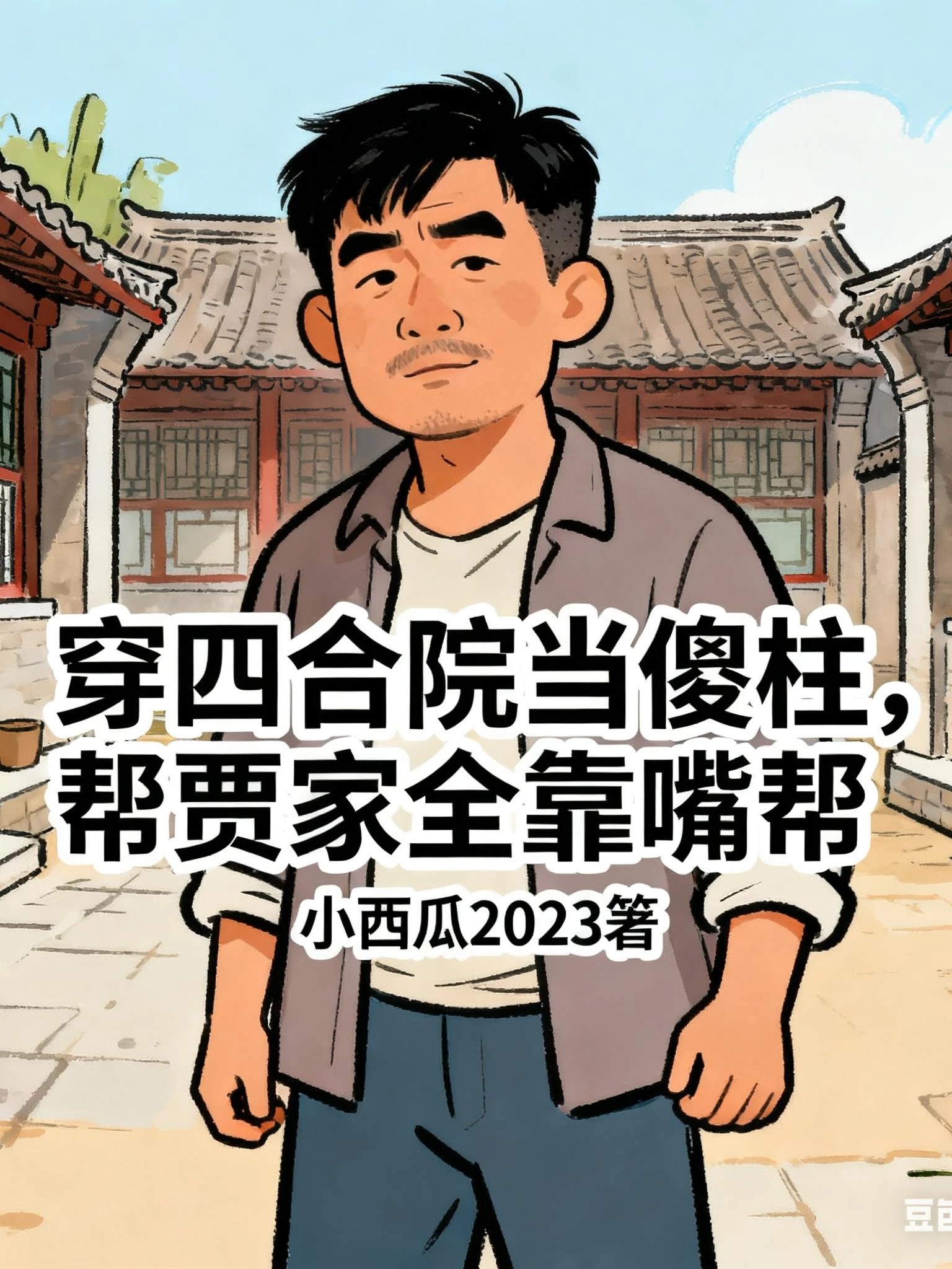 穿四合院當傻柱,幫賈家全靠嘴幫 封面