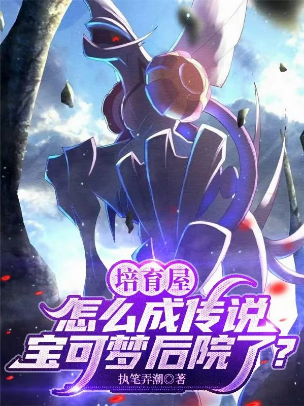 培育屋怎麼成傳說寶可夢後院了? 封面