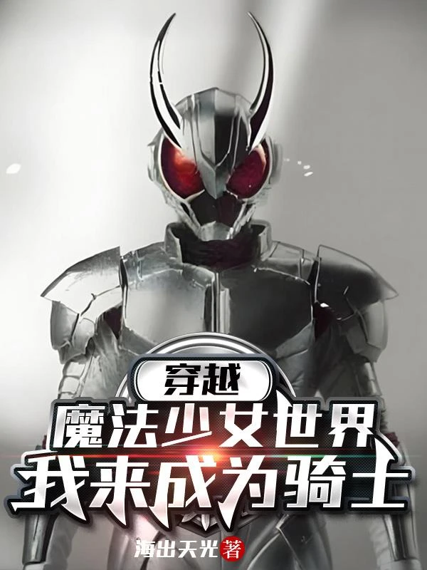 穿越魔法少女世界:我來成為騎士 封面