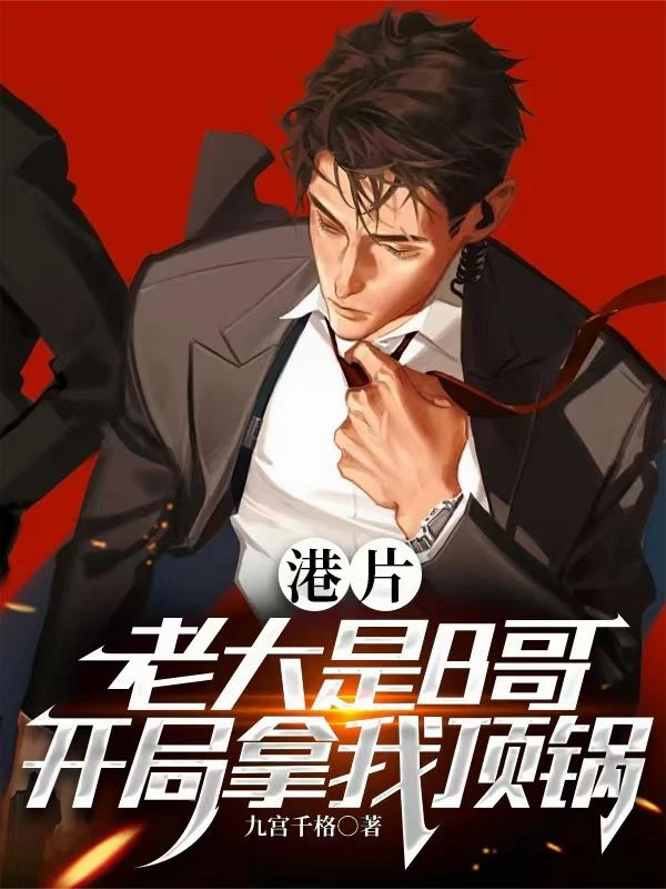 港片:老大是B哥,開局拿我頂鍋 封面