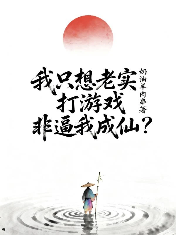 我只想老實打遊戲,非逼我成仙? 封面