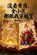 沒看黃曆:全小區都跟我穿越了 封面