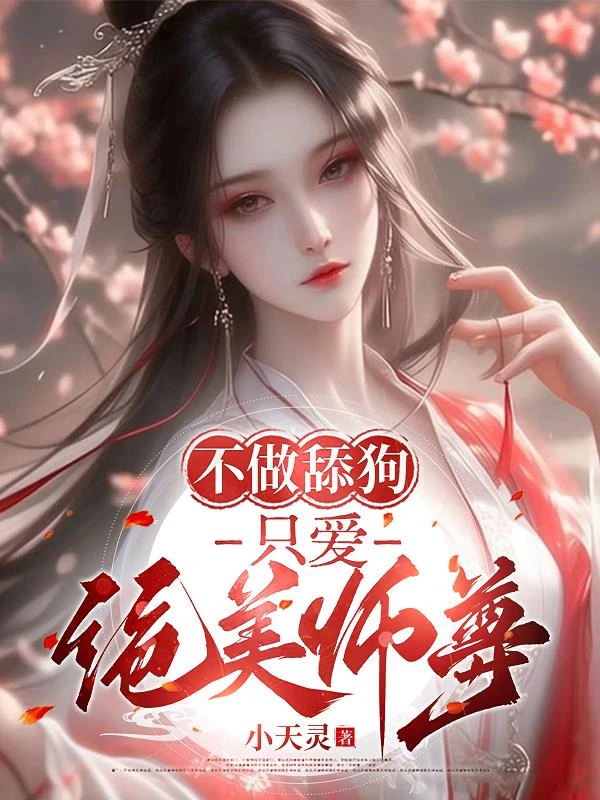 不做舔狗，只愛絕美師尊！ 封面