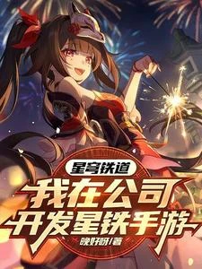 發布星穹鐵道，角色們都玩瘋了！ 封面