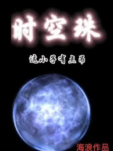 時空珠之這小子有點吊 封面