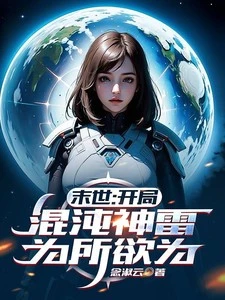 末世:開局混沌神雷,為所欲為 封面