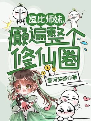 逗比師妹，癲遍整個修仙圈 封面