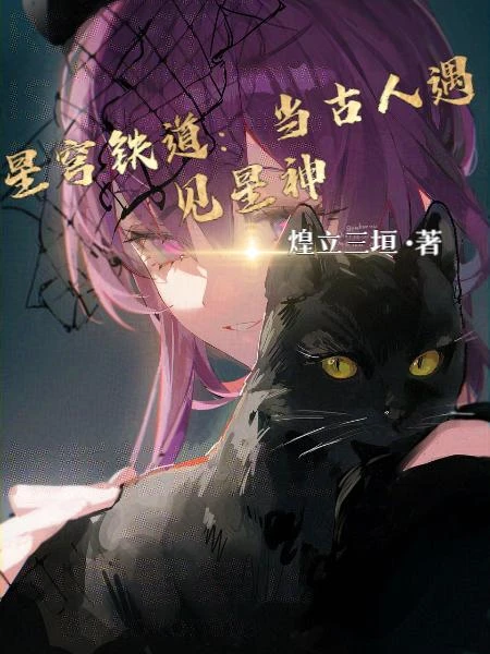 星穹鐵道：當古人遇見星神 封面