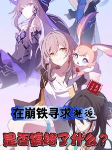 在崩鐵尋求邂逅是否搞錯了什麼? 封面