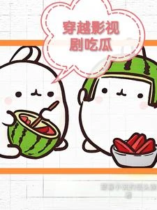 穿越影視劇吃瓜 封面