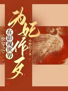 綜影視:狐狸精在後宮殺瘋了 封面