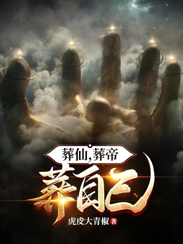 葬仙,葬帝,葬自己 封面