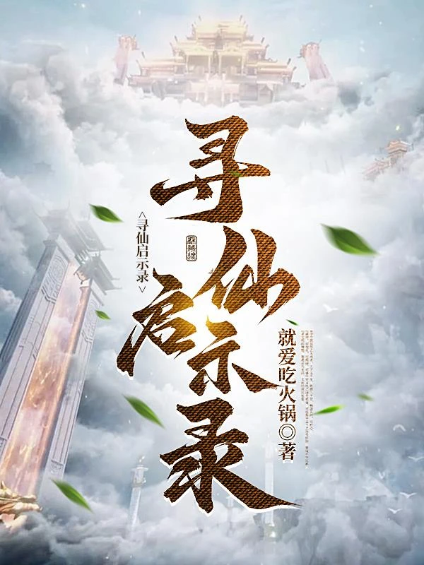 尋仙啟示錄 封面