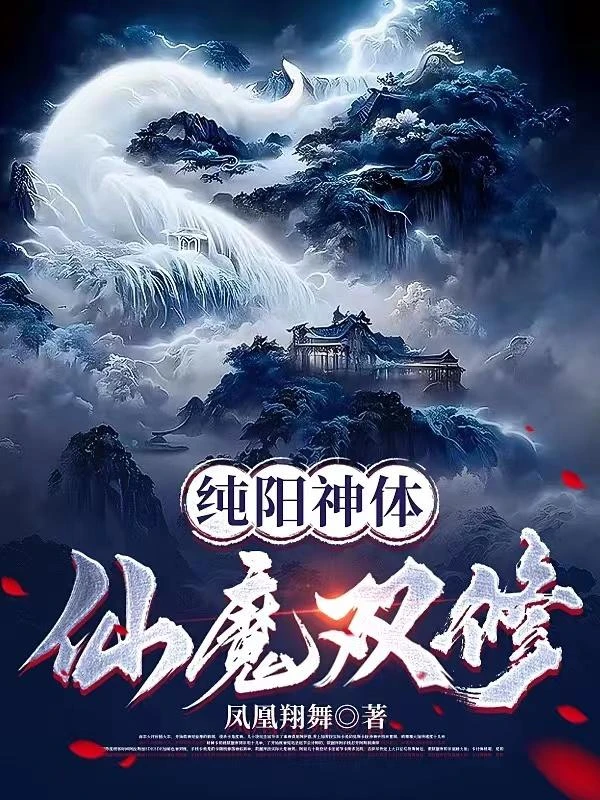純陽神體:仙魔雙修 封面