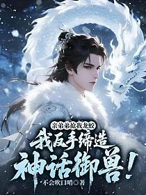 親弟弟搶我龍蛟,我反手締造神話御獸! 封面