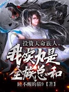 投資天命族人,我實力是全族總和 封面