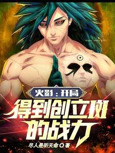 火影:開局得到創立斑的戰力 封面