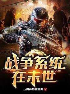戰爭系統在末世 封面