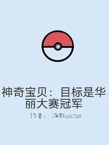 神奇寶貝:華麗大賽之巔峰對決 封面