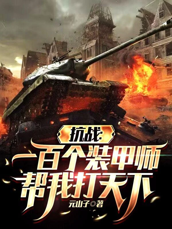 抗戰：一百個裝甲師幫我打天下 封面
