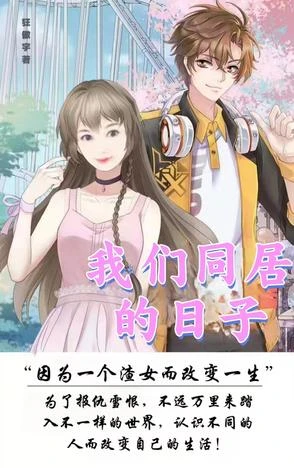 我們同居的日子 封面