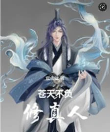 蒼天不負修真人 封面