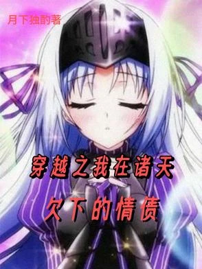 穿越之我在諸天欠下的情債 封面