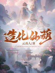 造化仙葫 封面