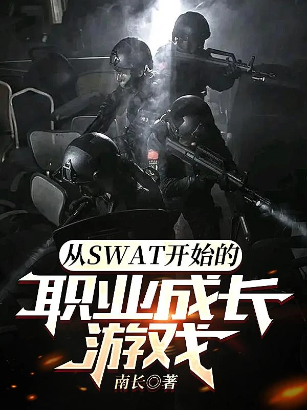 從SWAT開始的職業成長遊戲 封面