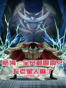 海賊:這白鬍子,怎麼都是黑科技 封面