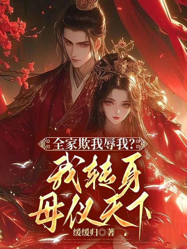 全家欺我褥我,我轉身母儀天下 封面