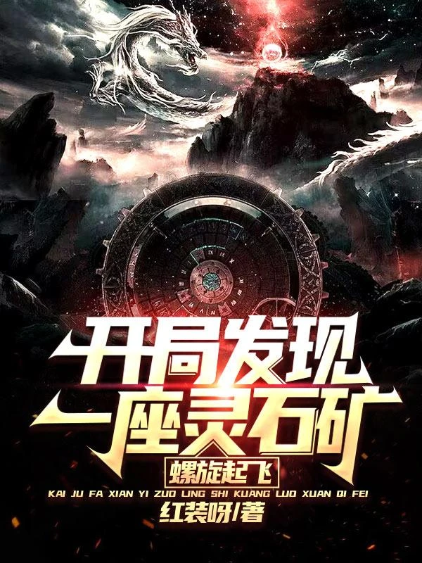 開局發現一座靈石礦，螺旋起飛 封面