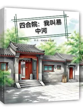 四合院:我叫易中河 封面