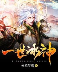 一世冰神 封面