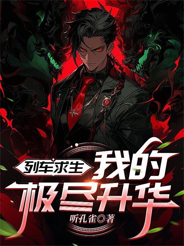 列車求生，我的極盡升華 封面