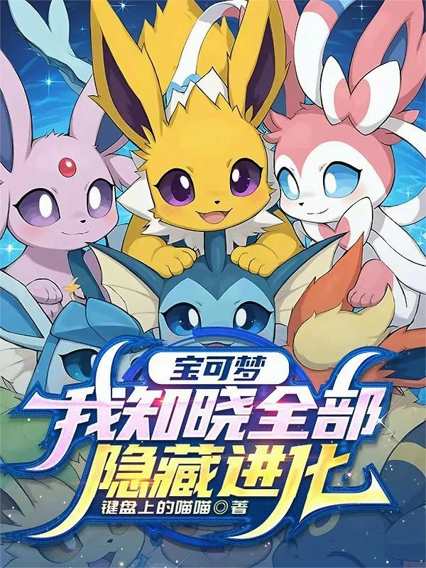 寶可夢：我知曉全部隱藏進化 封面