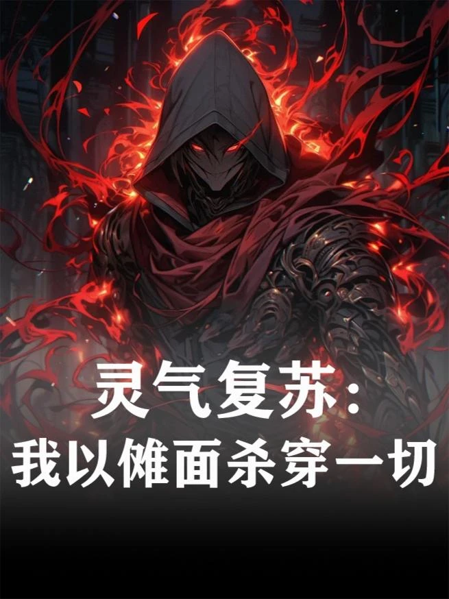 靈氣復蘇:我以儺面殺穿一切 封面