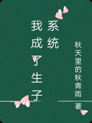 我成了生子系統 封面