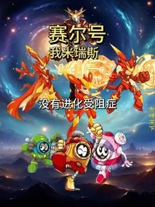 賽爾號:我米瑞斯,沒有進化受阻 封面