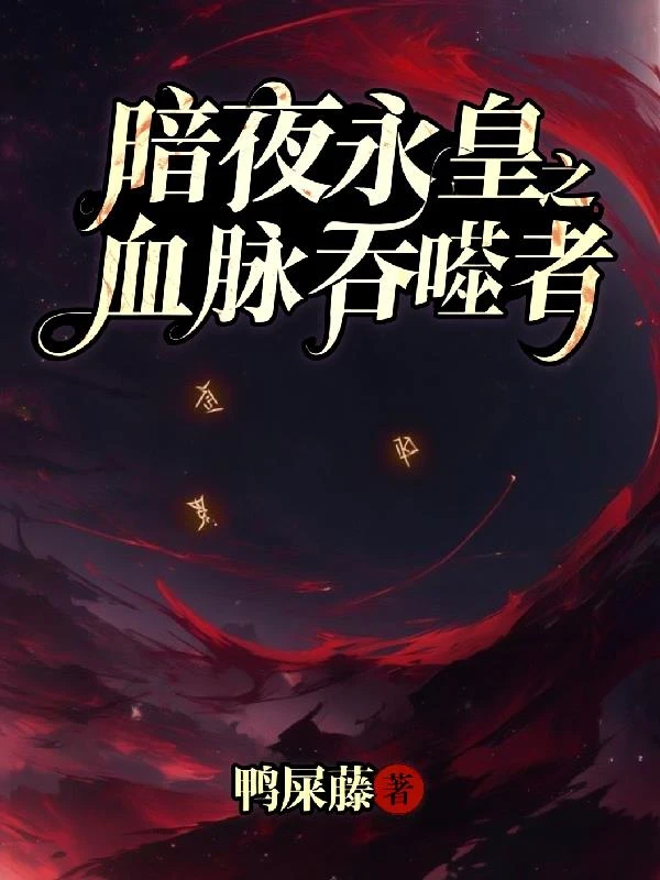 暗夜永皇之血脈吞噬者 封面