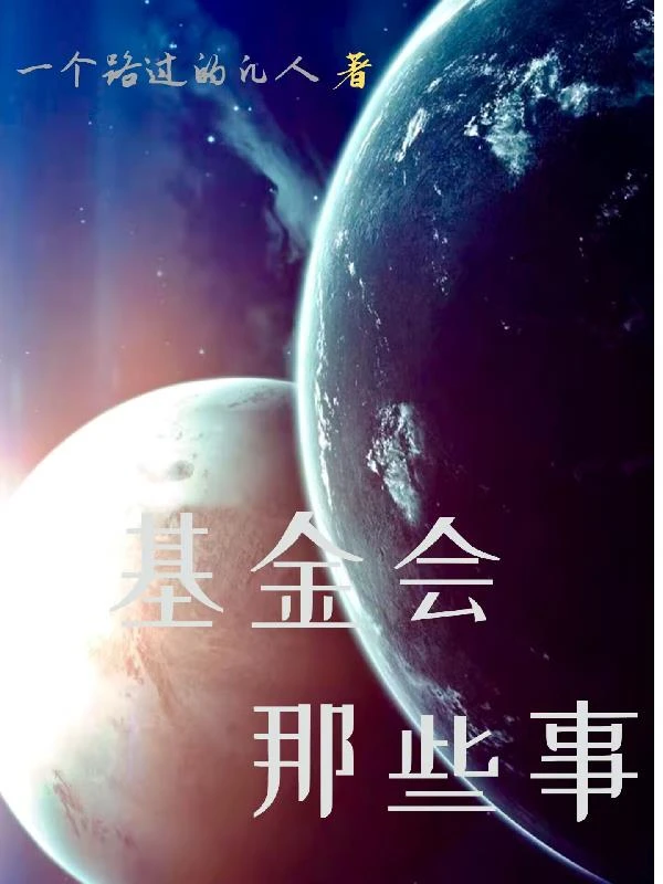 基金會那些故事 封面