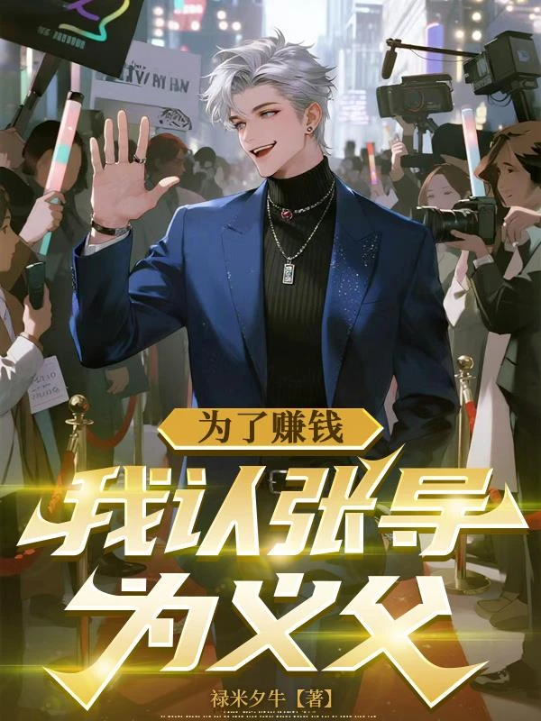 為了賺錢,我認張導為義父 封面