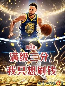 讓你打NBA,誰讓你泡女星? 封面