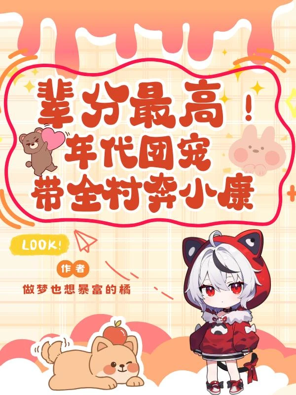 輩分最高！年代團寵帶全村奔小康 封面