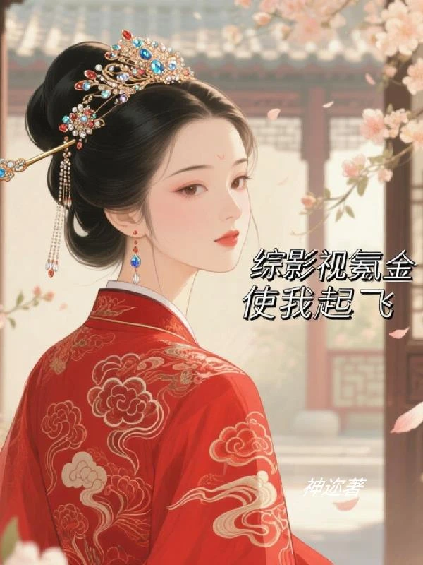 綜影視氪金使我起飛 封面